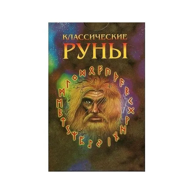 Оракул "Классические руны" (карты + книга)
