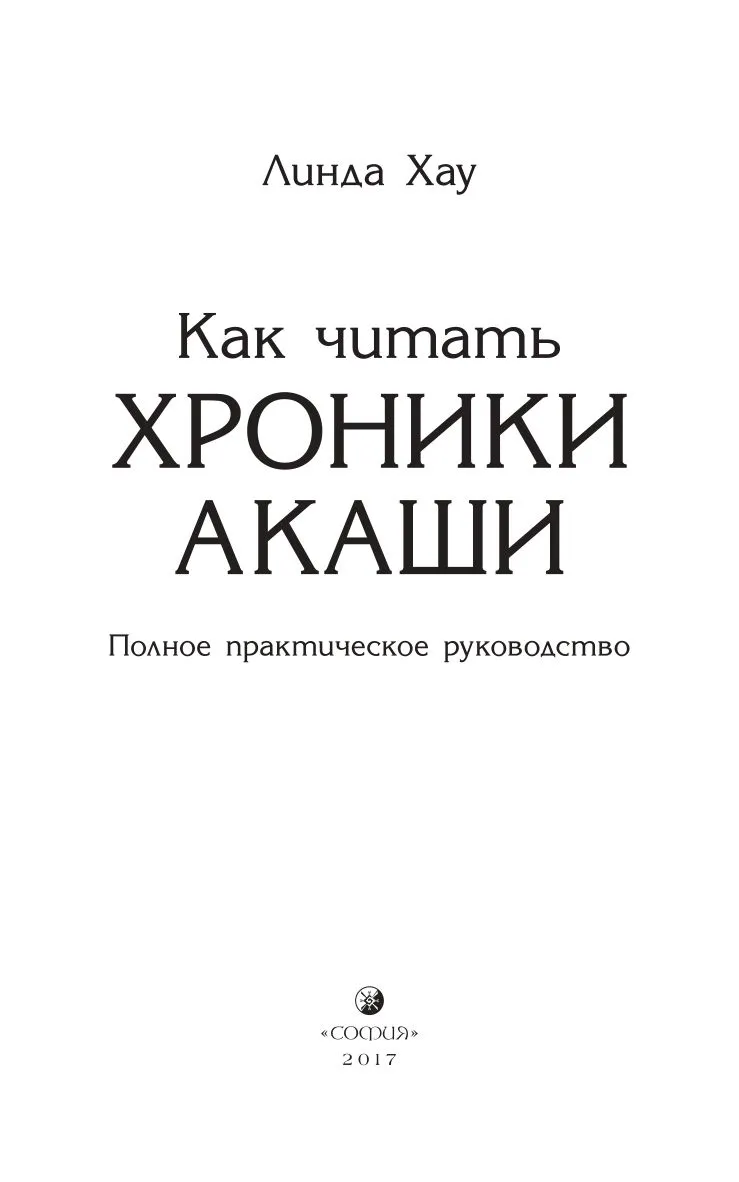 Линда Хау "Как читать Хроники Акаши. Получите доступ к энергетическим архивам своей души"