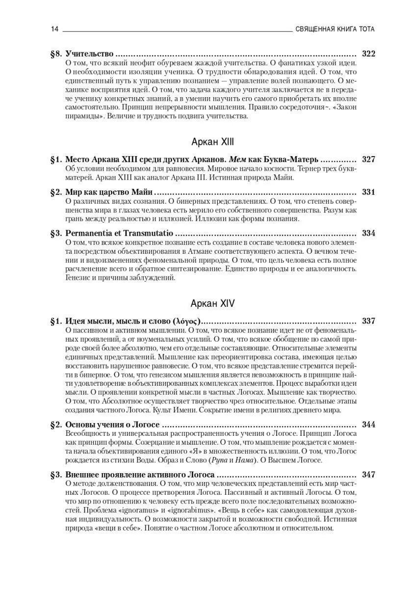 Владимир Шмаков "Священная Книга Тота: Великие Арканы Таро"