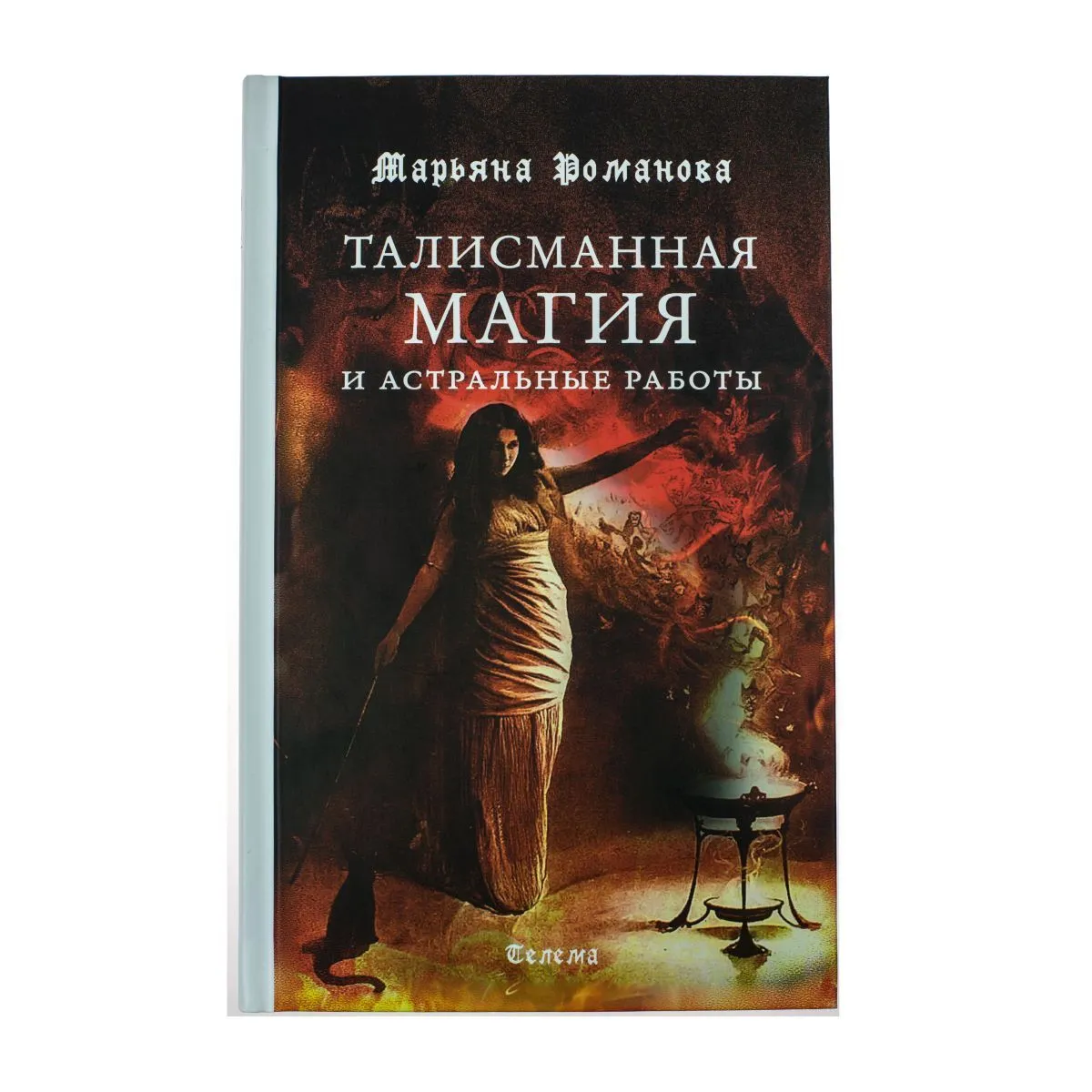 Марьяна Романова "Талисманная магия и астральные работы"