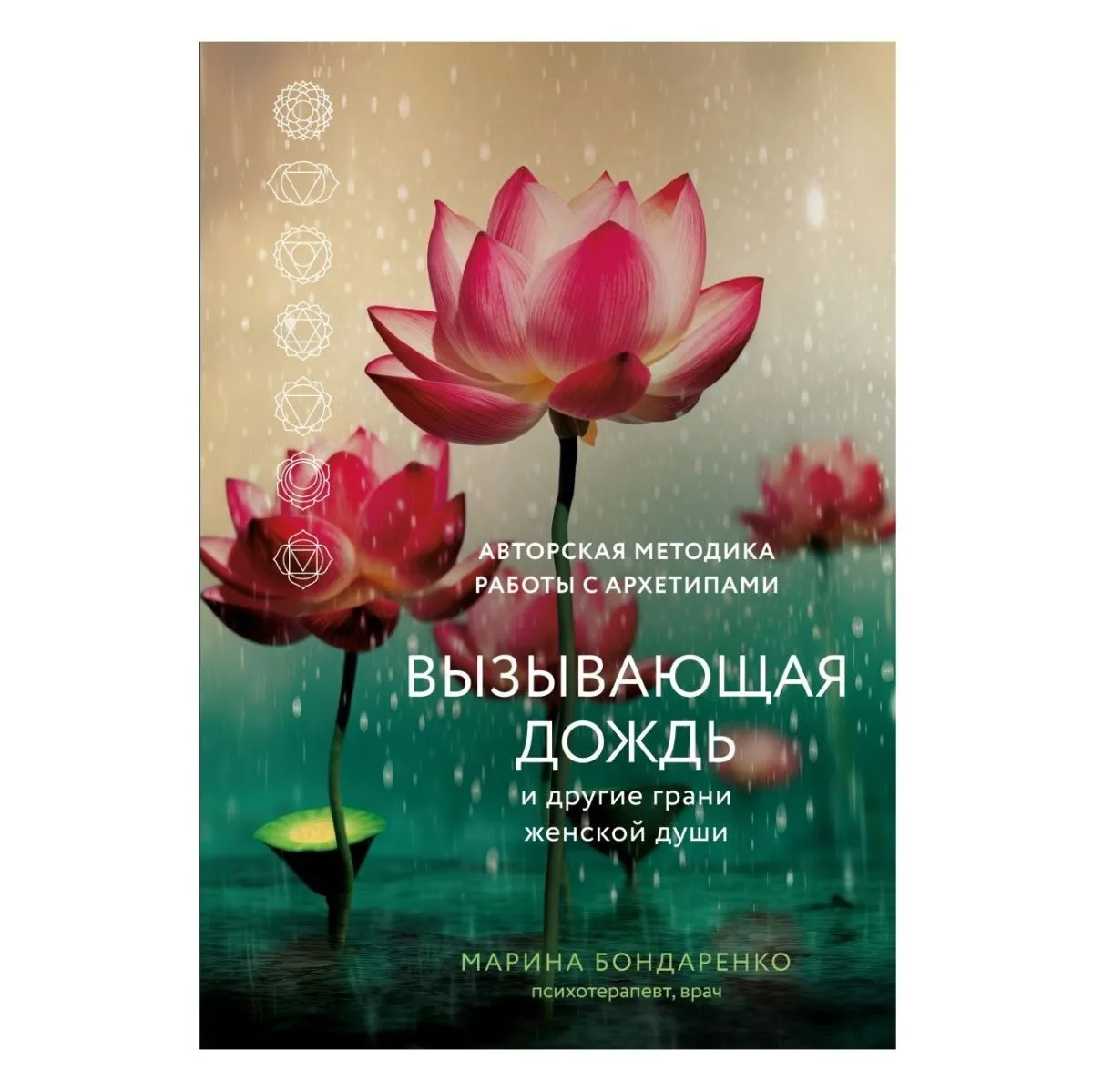 Марина Бондаренко "Вызывающая дождь и другие грани женской души"