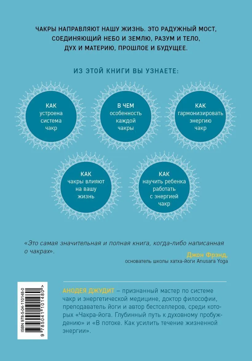 Анодея Джудит "Чакры. Полная энциклопедия"