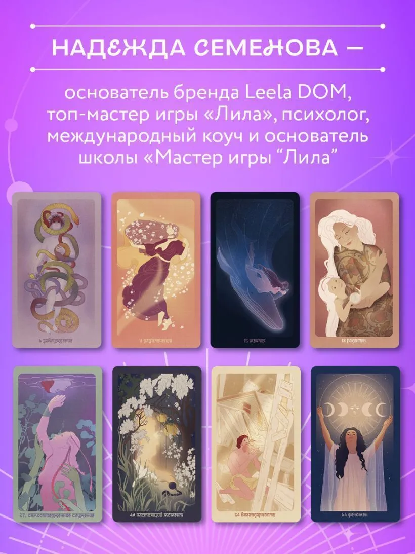 Лила, метафорические карты