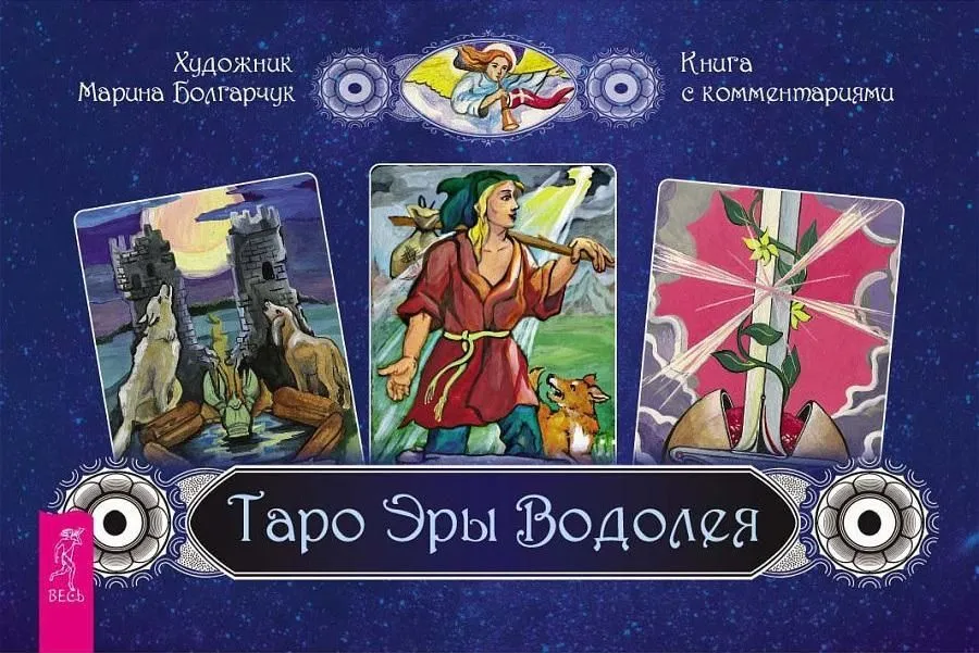 Набор "Таро Эры Водолея" (брошюра + 78 карт)