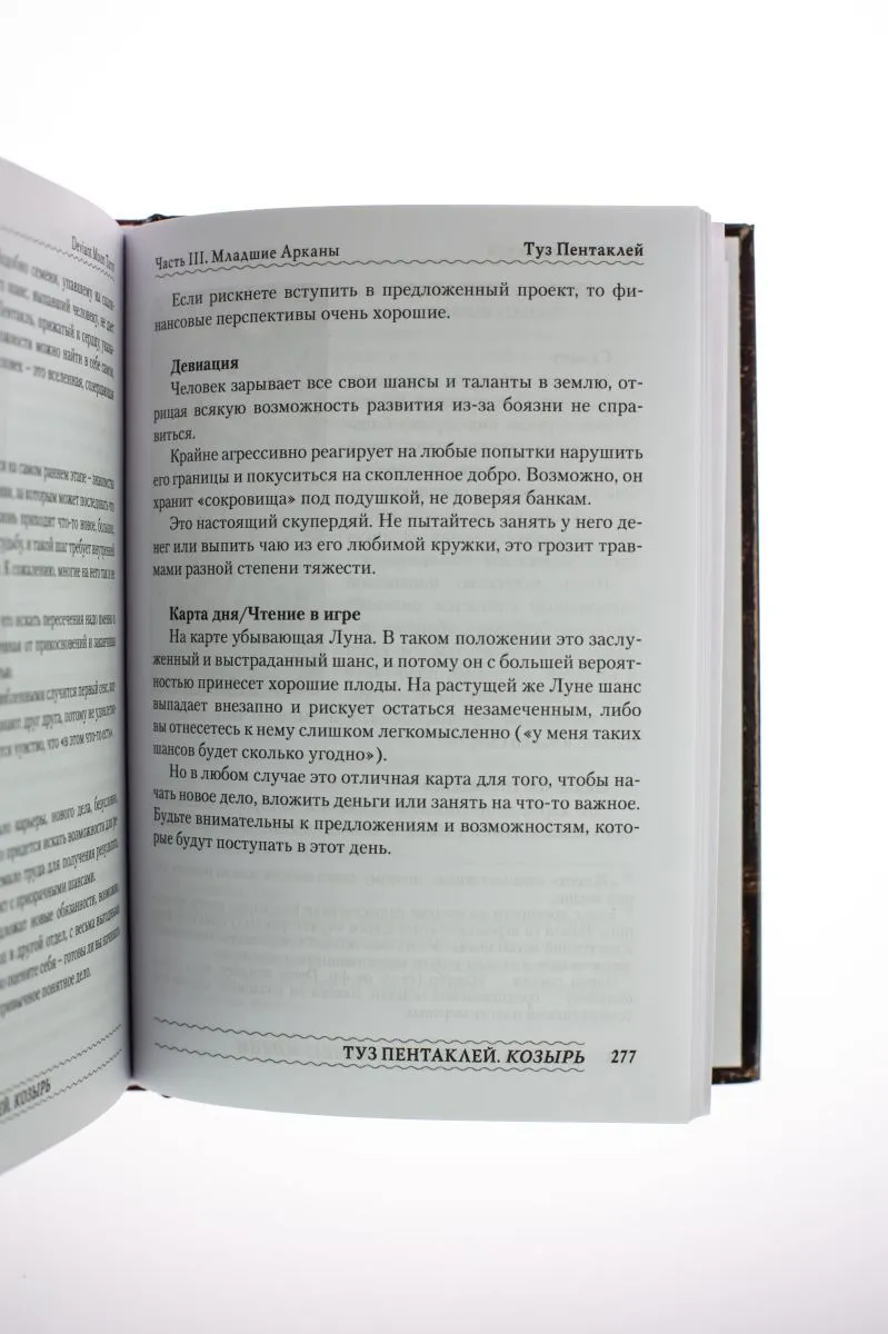 Н. Кублицкая "Deviant Moon Tarot. Театр безумной Луны"