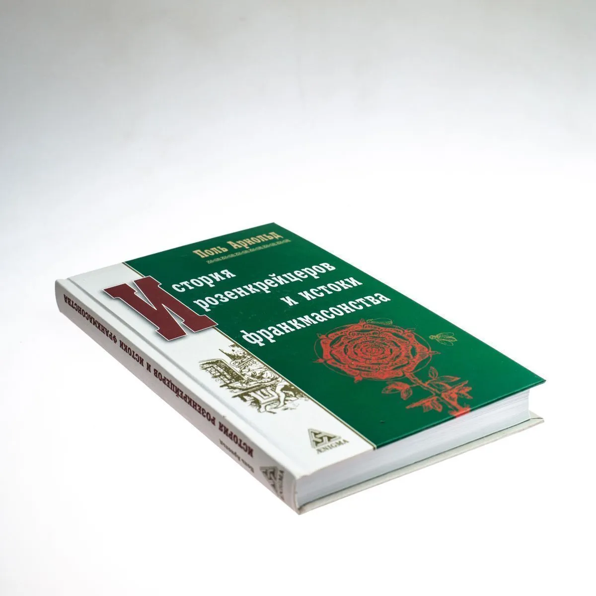 Поль Арнольд "История розенкрейцеров и истоки франкмасонства"