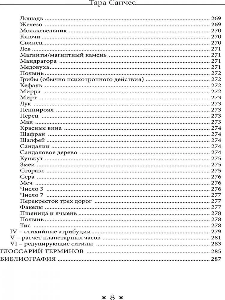 Храм Гекаты. Исследование богини Гекаты через ритуалы, медитации и гадание, Тара Санчес
