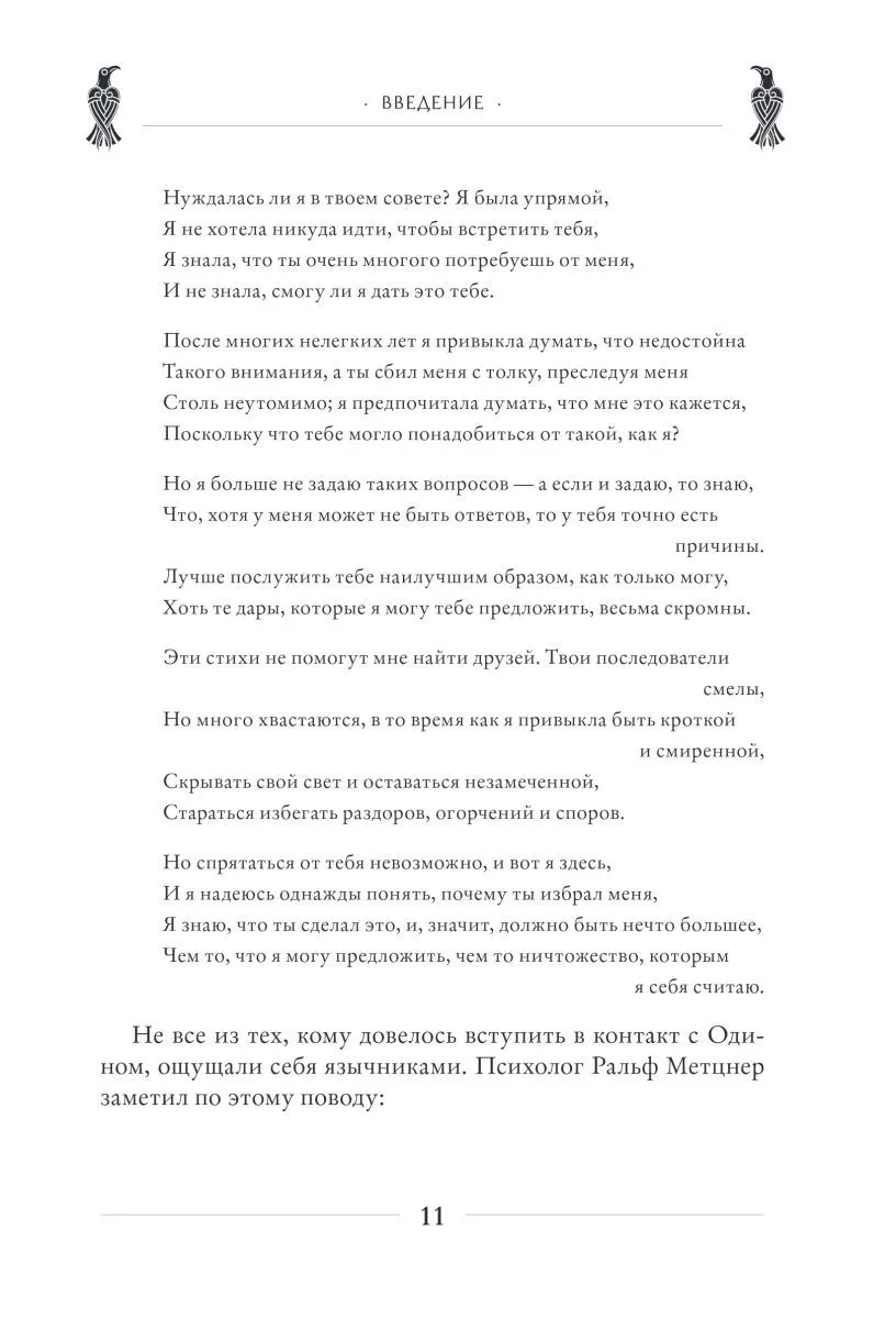 Диана Л. Паксон "Один: экстаз, руны и северная магия"