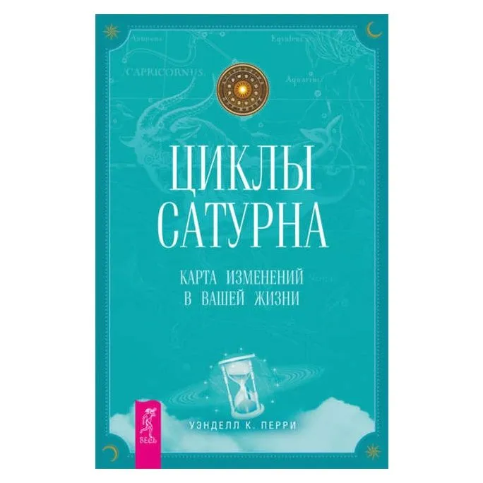 Уэнделл К. Перри "Циклы Сатурна: карта изменений в вашей жизни"