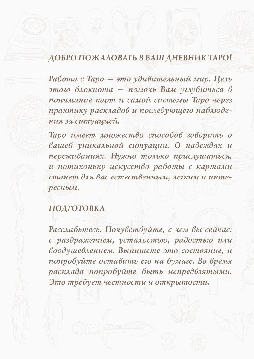 Блокнот для записи раскладов "Таро"