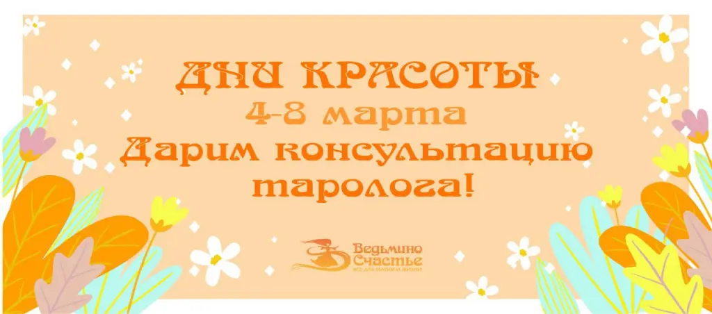 Уникальная акция в интернет-магазине "Ведьмино Счастье": с 4 по 8 марта дарим предсказания!