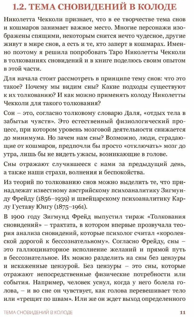 Елена Коломенская "Таро Николетты Чекколи. По ту сторону снов", цветные иллюстрации