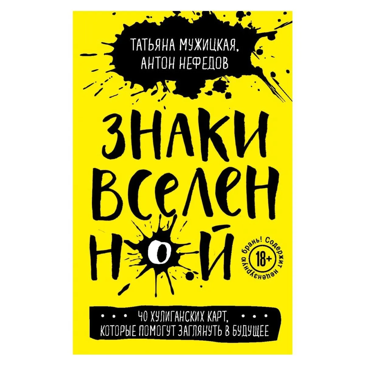 Оракул "Знаки Вселенной. 40 хулиганских карт, которые помогут заглянуть в будущее"