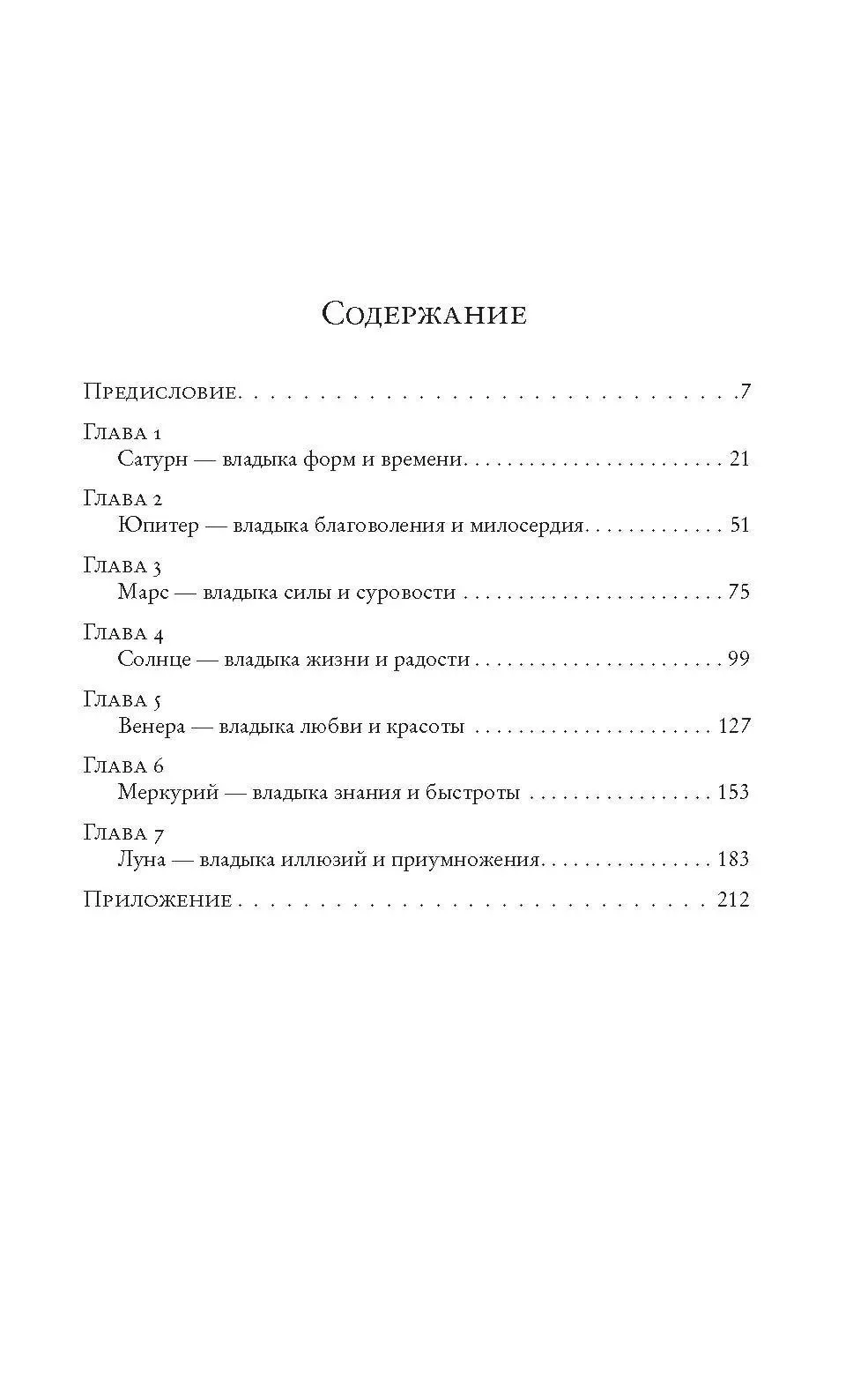 Брат Марсий, Сестра IC "Магия семи планет в теории и на практике. Том 1"