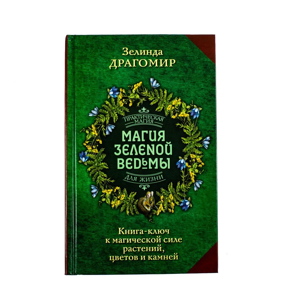 Драгомир Зелинда "Магия зеленой ведьмы. Книга-ключ к магической силе растений, цветов и камней"