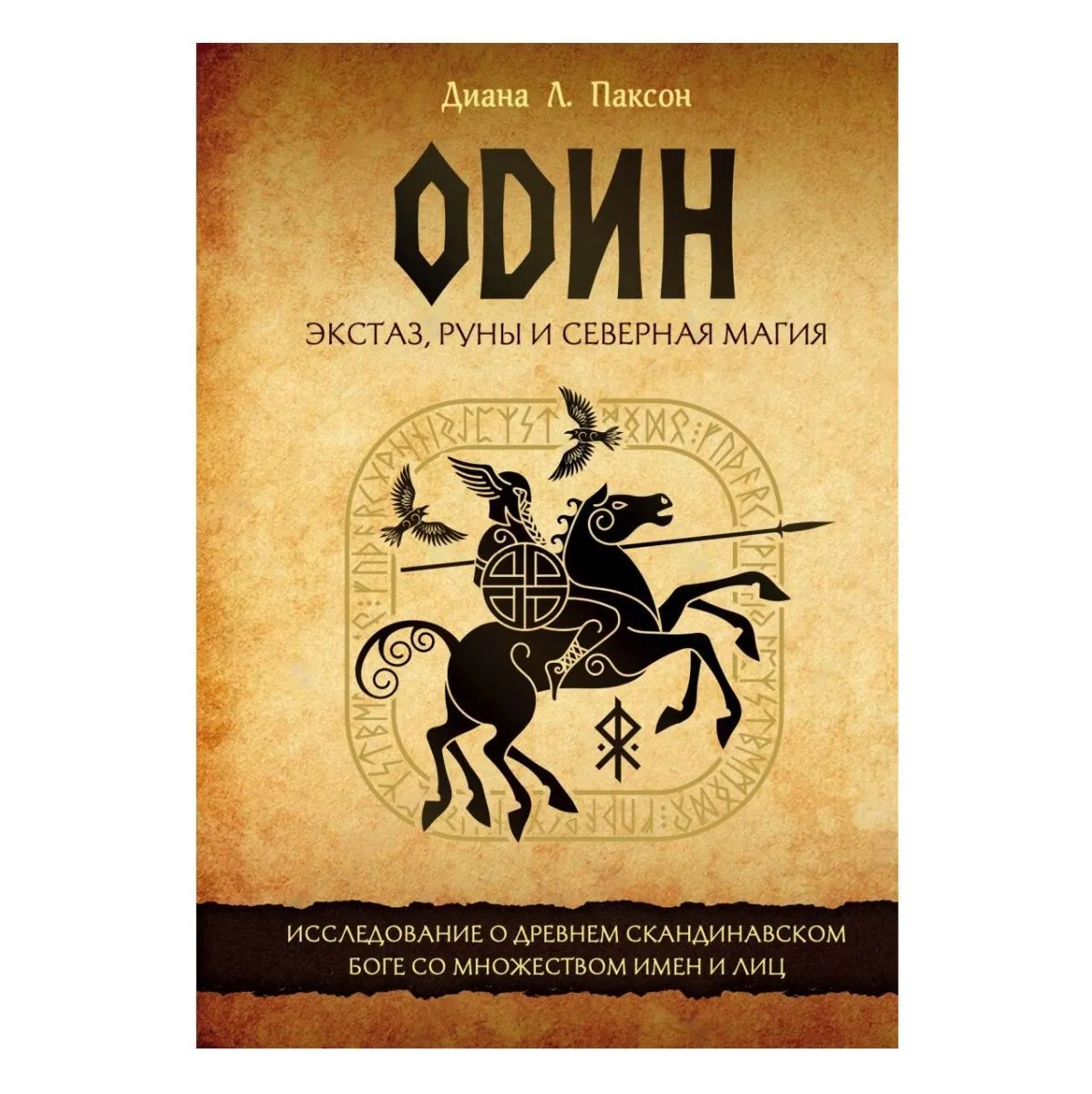Диана Л. Паксон "Один: экстаз, руны и северная магия"