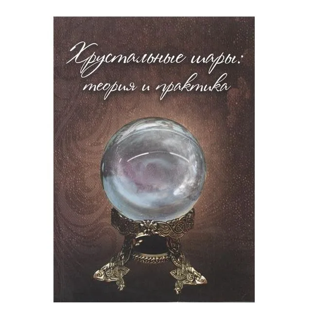 А. Демакова "Хрустальные шары: теория и практика"