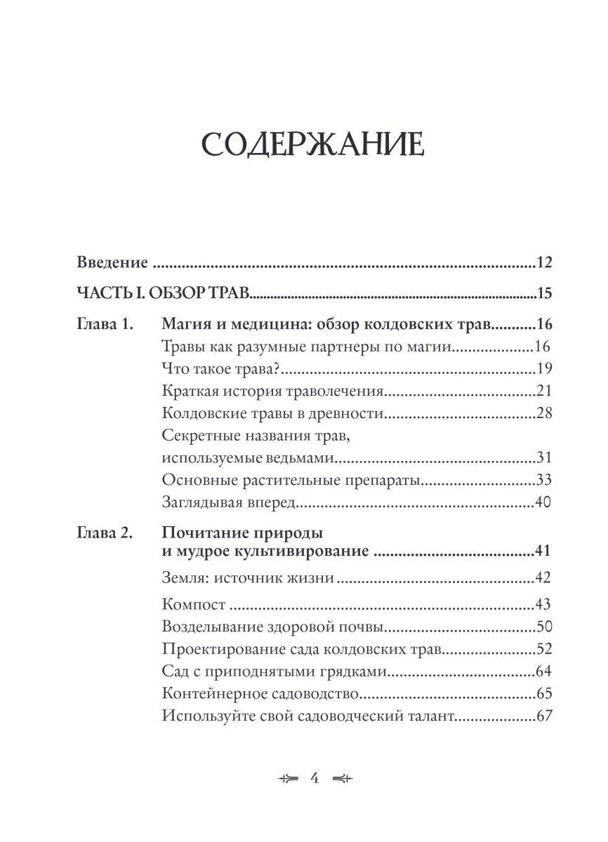 Джуди Энн Нок "Колдовские травы. Ведьмовской путеводитель по тайным силам растений"
