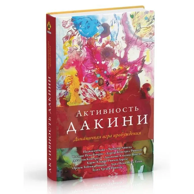 Падмасамбхава и др. "Активность дакини. Динамичная игра пробуждения" (сборник)