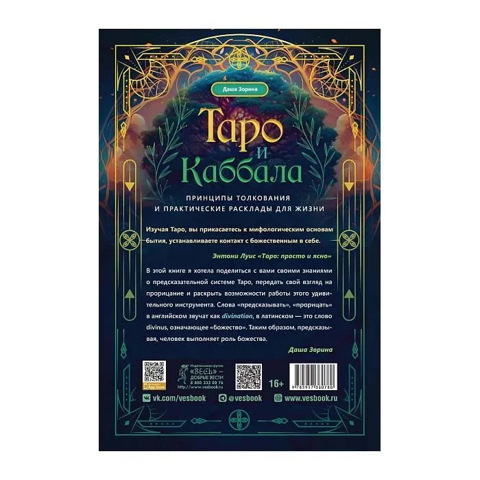 Таро и Каббала: принципы толкования и практические расклады для жизни, Даша Зорина