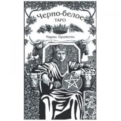 Черно-Белое Таро