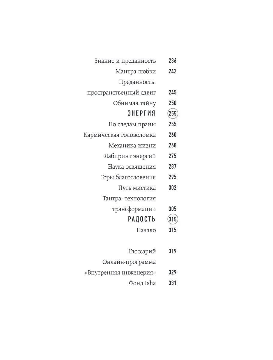 Садхгуру "Внутренняя инженерия. Путь к радости. Практическое руководство от йога"