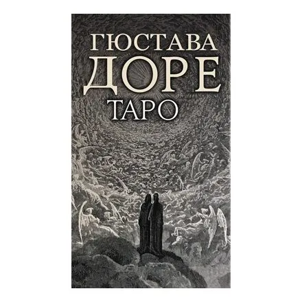 Таро Гюстава Доре