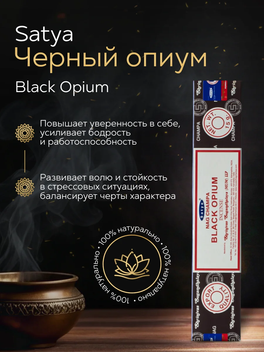 Благовония Satya Black Opium "Черный опиум" 15 гр.