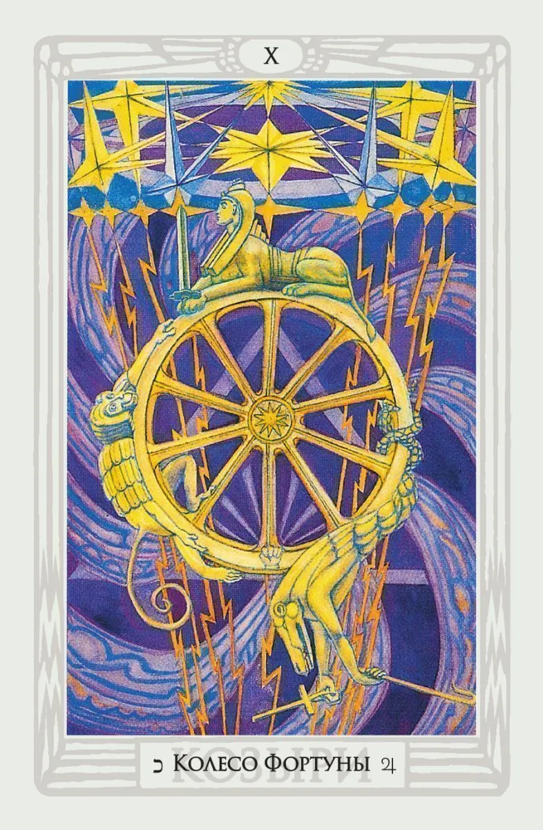 Таро Тота Алистера Кроули (78 карт)