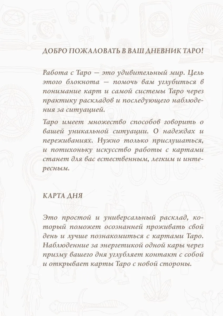 Таро-блокнот "Карта дня"