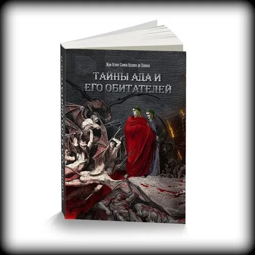 Симон Коллен де Планси "Тайны Ада и его обитателей"
