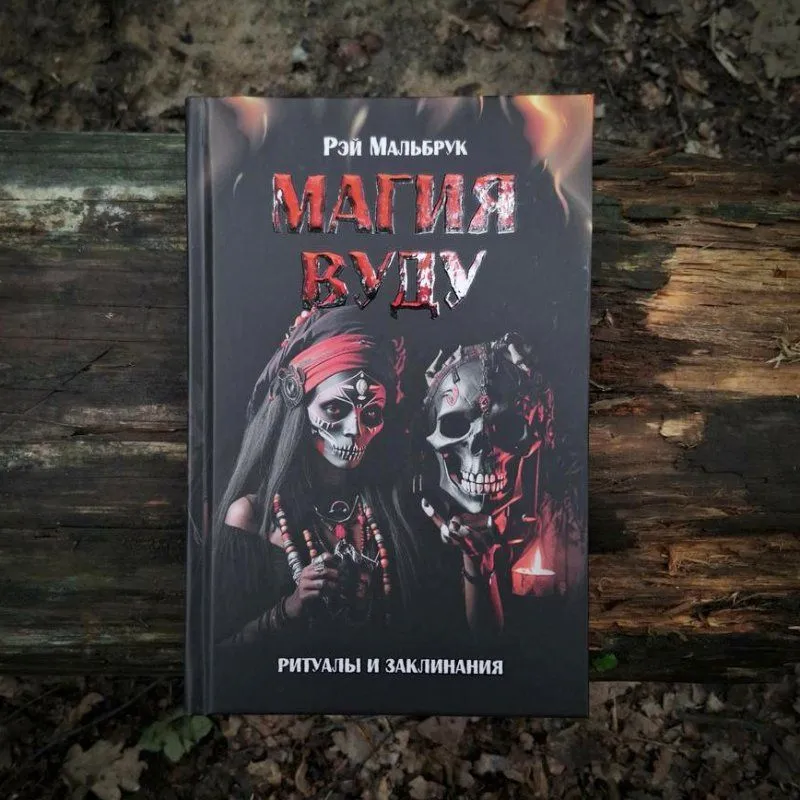 Книга "Магия Вуду: ритуалы и заклинания", Рэй Мальбрук