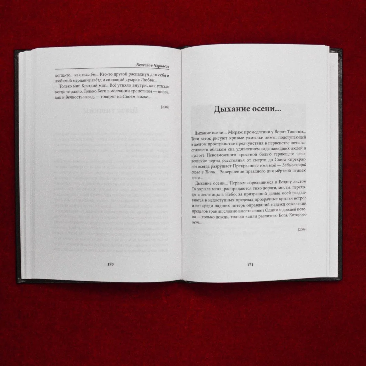 Велеслав Черкасов (волхв Велеслав) "Тропами Безумия… (Рассказы об Ином)"