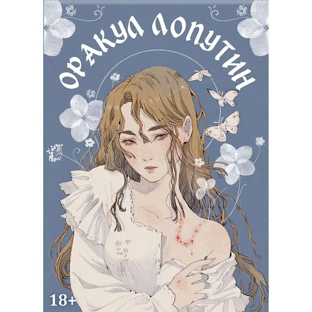 Оракул "Лопутин"