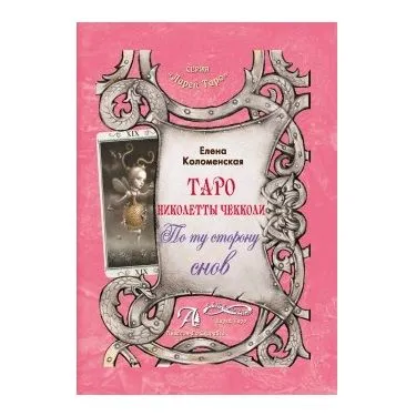 Е. Коломенская "Таро Николетты Чекколи. По ту сторону снов"
