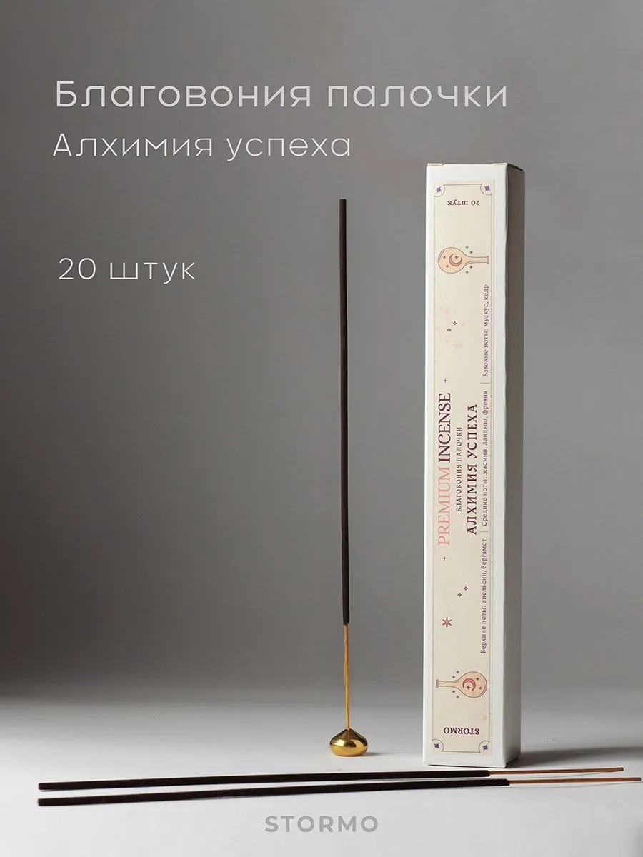 Благовония-палочки Stormo "Алхимия успеха"