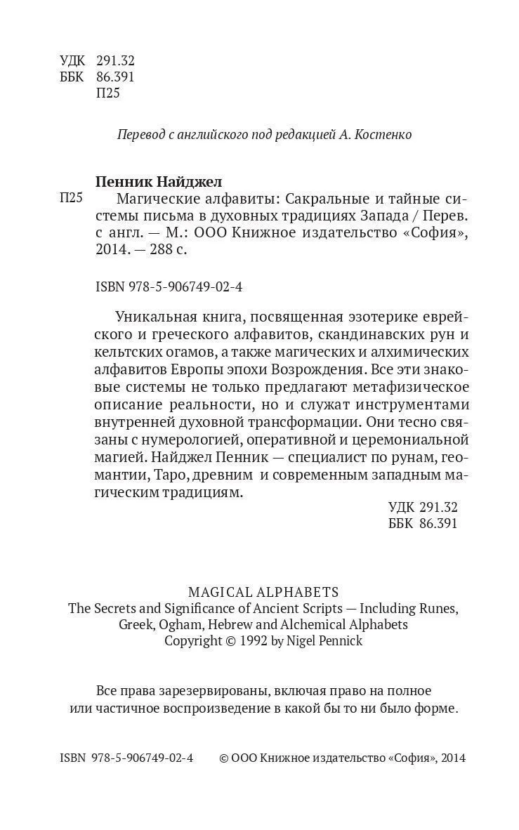 Пенник Найджел "Магические алфавиты: Сакральные и тайные системы письма в духовных традициях Запада"
