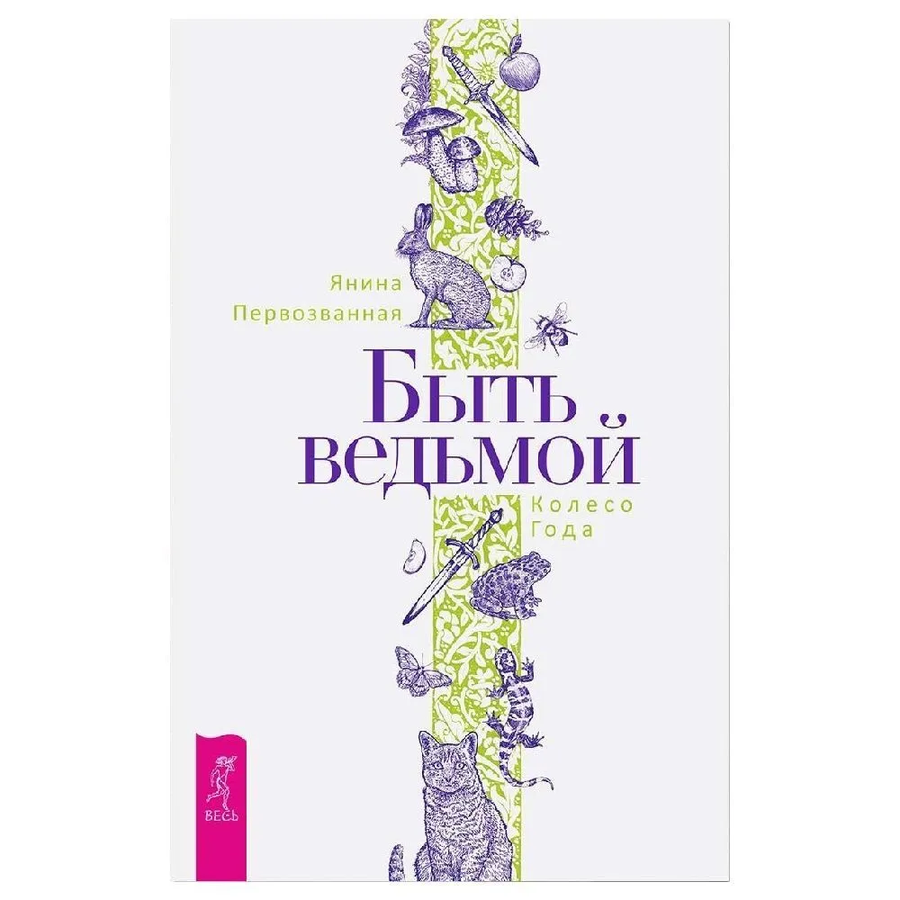 Янина Первозванная "Быть ведьмой: Колесо Года"