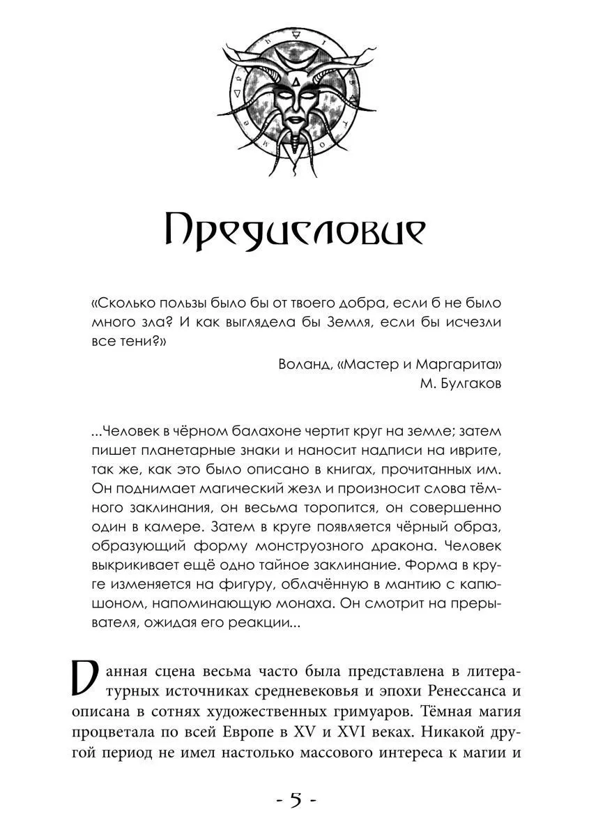 Асенат Мейсон "Гримуар Мефисто. Книга Пути левой руки. Ключ к колдовской традиции Фауста"