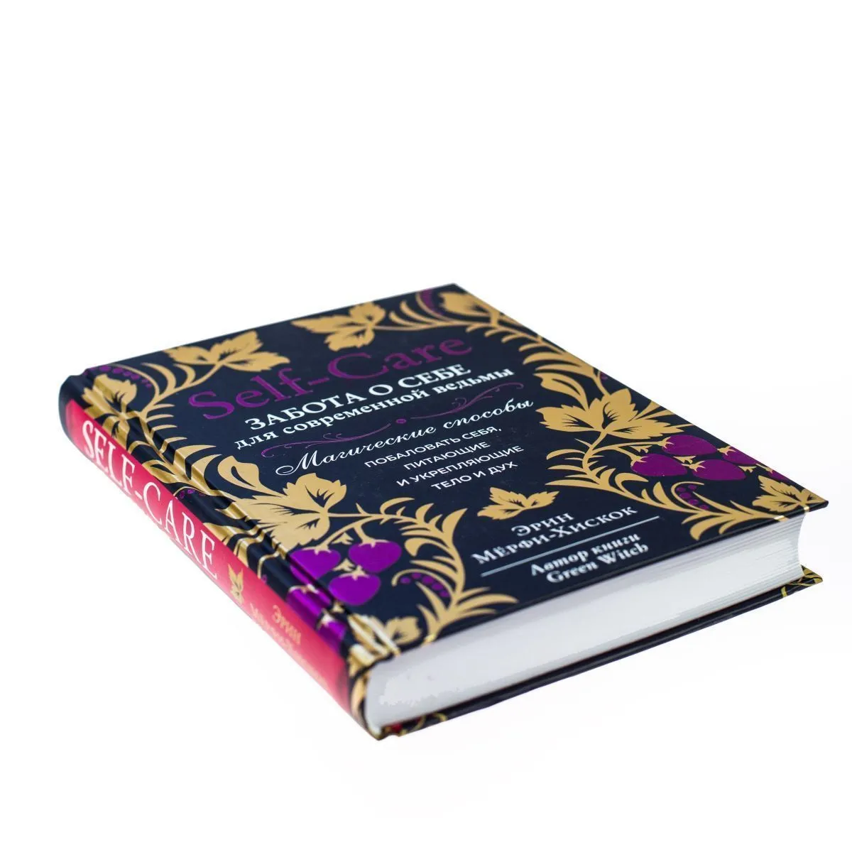 Эрин Мёрфи-Хискок "Self-care. Забота о себе для современной ведьмы"
