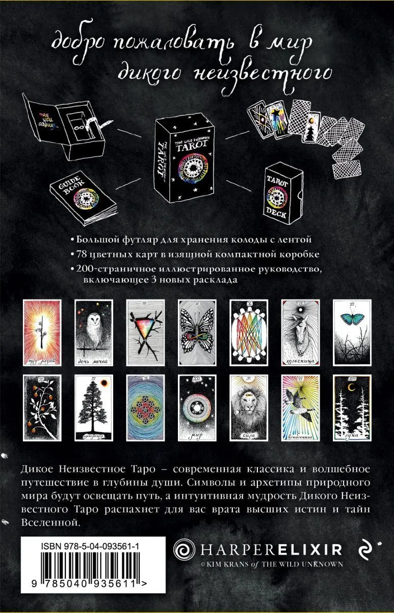 Подарочный набор "Дикое Неизвестное Таро" (The Wild Unknown Tarot)