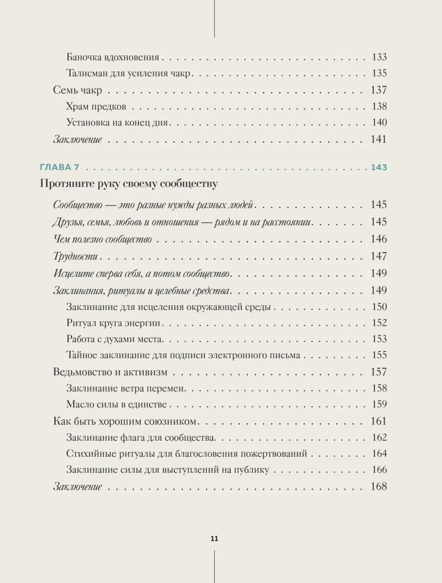 Патти Вигингтон "Ведьмовство для исцеления. Безграничная забота о своем теле, разуме и духе"