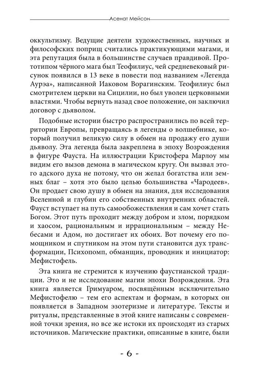 Асенат Мейсон "Гримуар Мефисто. Книга Пути левой руки. Ключ к колдовской традиции Фауста"
