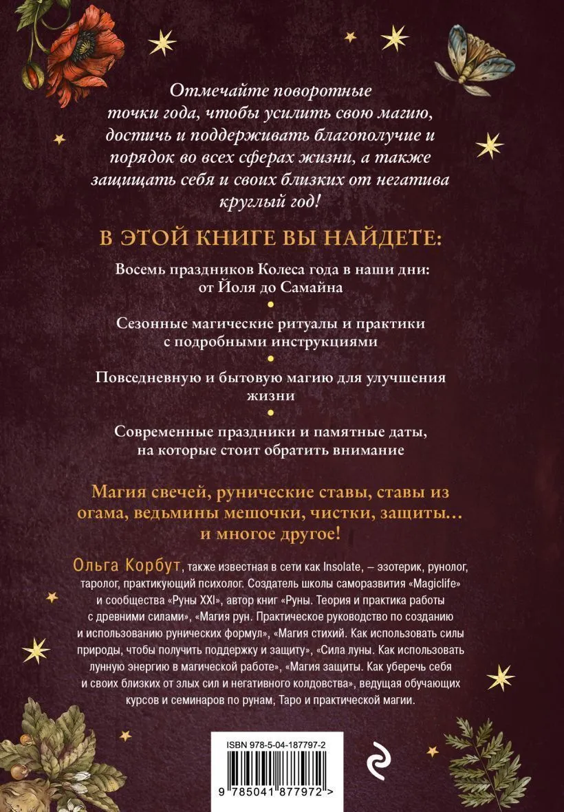 Ольга Корбут "Колесо Года. Календарь магических дел и праздников для современной ведьмы"