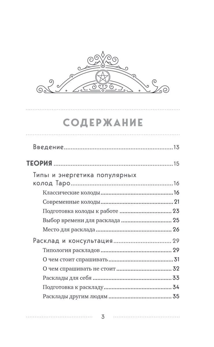 Эдуард Леванов "100 раскладов Таро на все случаи жизни"