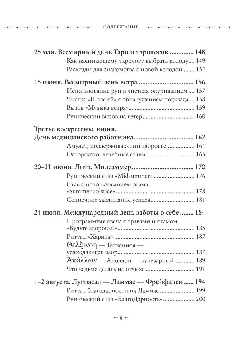 Ольга Корбут "Колесо Года. Календарь магических дел и праздников для современной ведьмы"