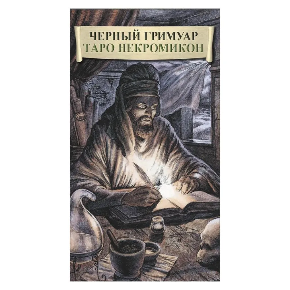 Таро "Черный Гримуар" (Dark Grimoire Tarot)