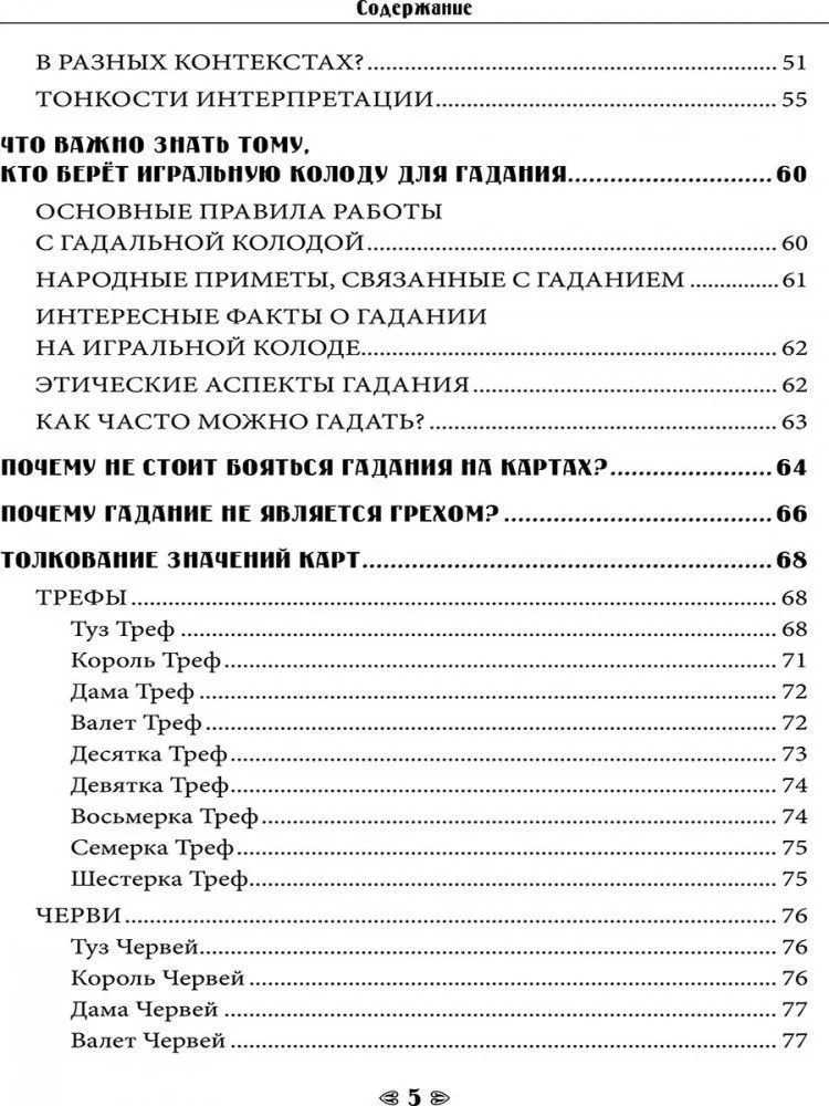 Судьба на 36 картах. Самоучитель гадания на игральной колоде, Карина Таро