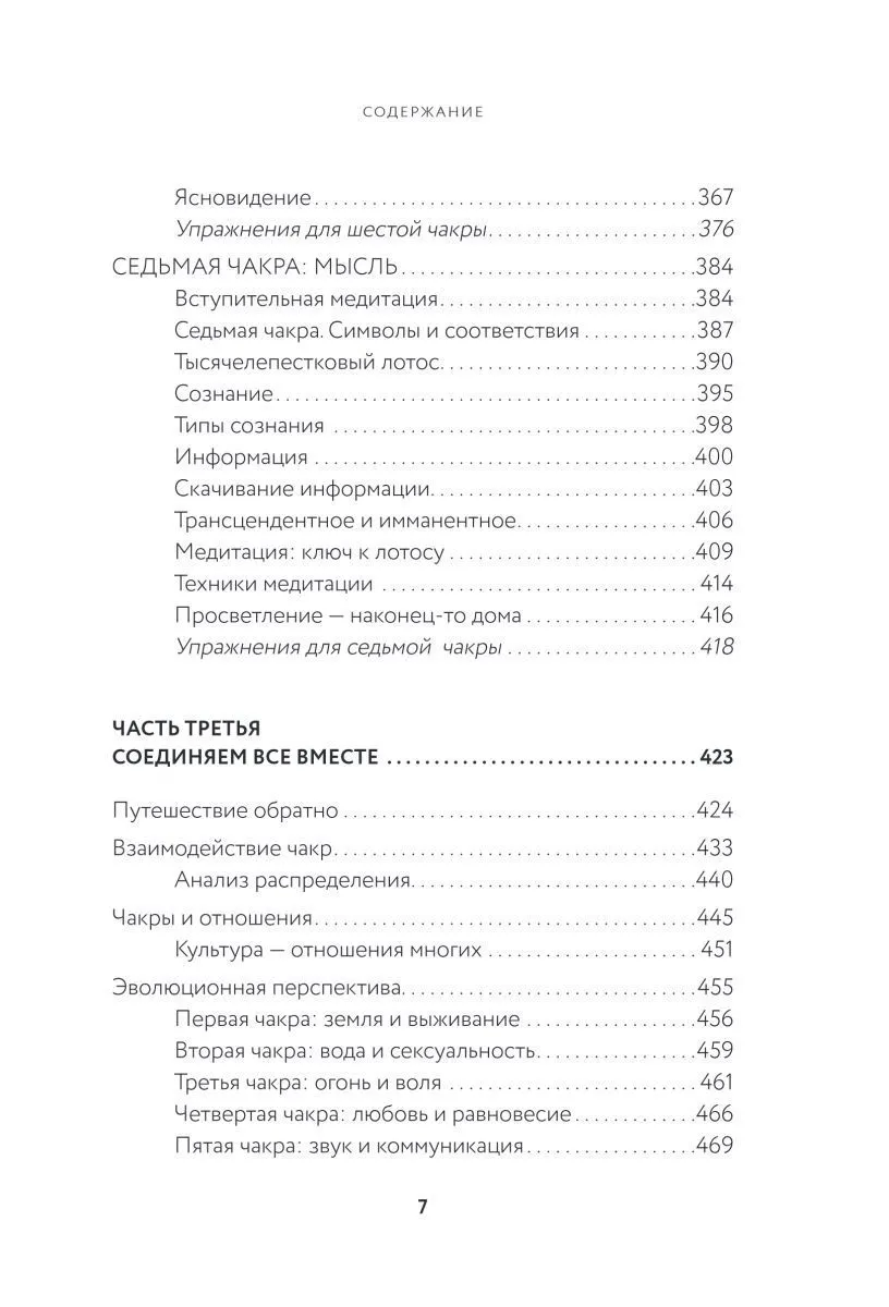 Анодея Джудит "Чакры. Полная энциклопедия"