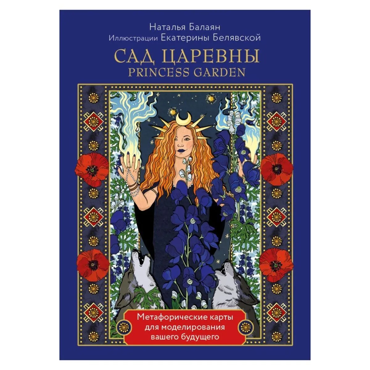 Метафорические карты "Princess Garden (Сад царевны)"